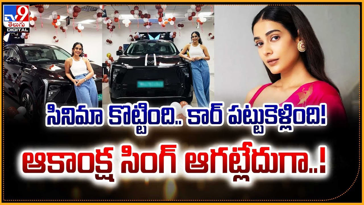 సినిమా కొట్టింది.. కార్‌ పట్టుకెళ్లింది! ఆకాంక్ష సింగ్ ఆగట్లేదుగా