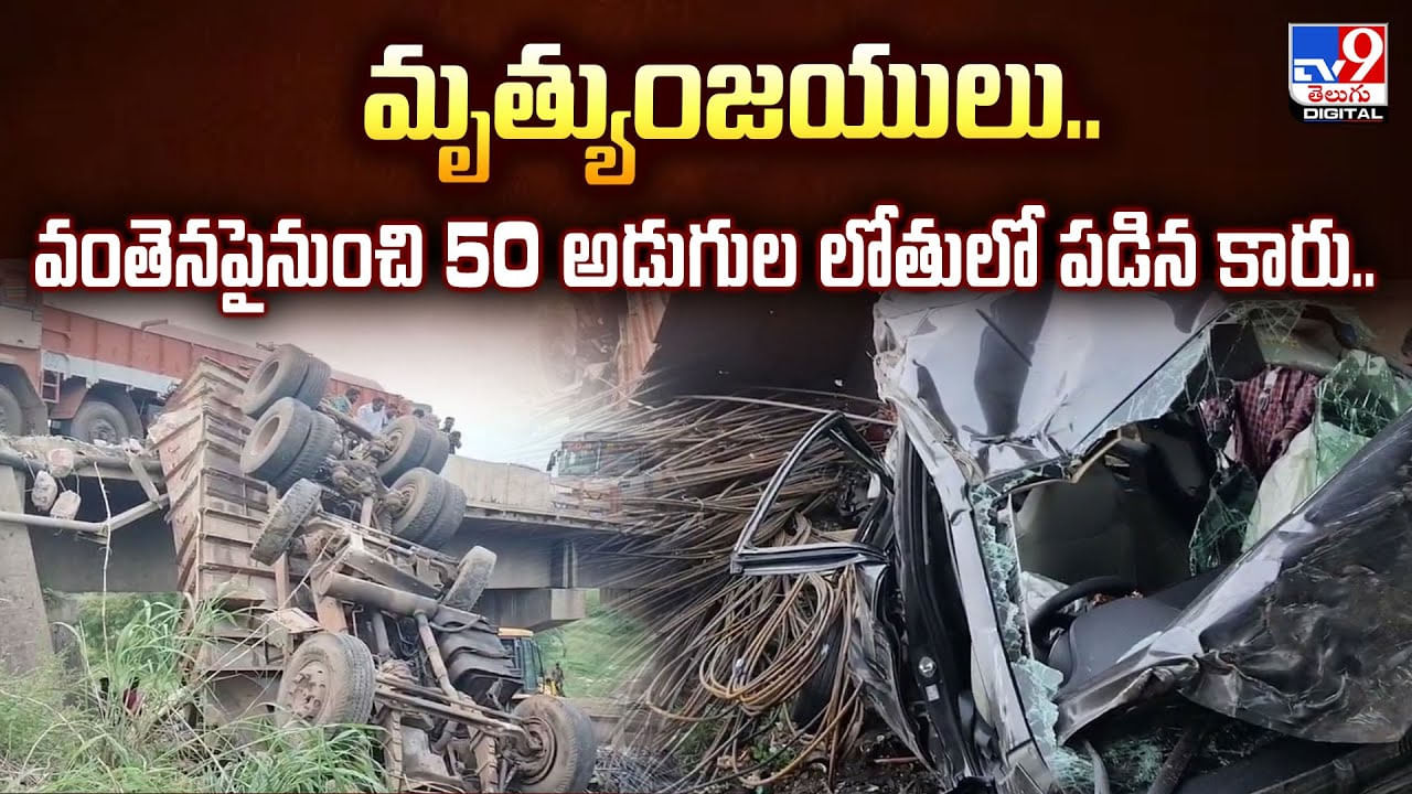 మృత్యుంజయులు.. వంతెనపైనుంచి 50 అడుగుల లోతులో పడిన కారు