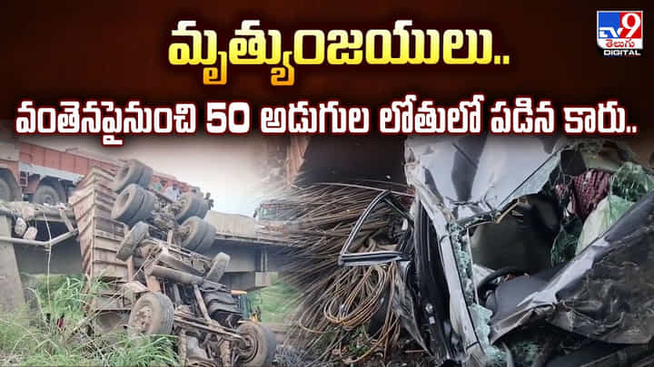 మృత్యుంజయులు.. వంతెనపైనుంచి 50 అడుగుల లోతులో పడిన కారు మృత్యుంజయులు.. వంతెనపైనుంచి 50 అడుగుల లోతులో పడిన కారు