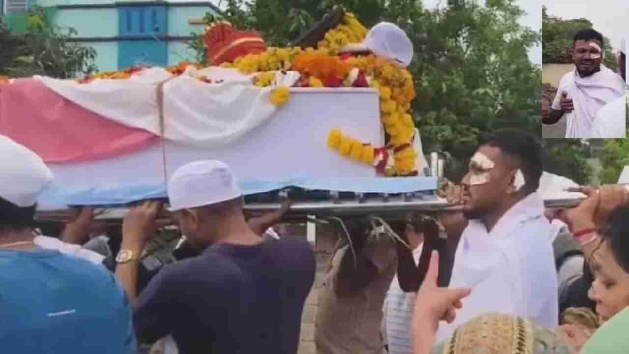 Watch Video: సోదరుడి అంత్యక్రియల్లో కన్నీరుమున్నీరైన రమేశ్‌ విశ్వాస్‌.. వీడియో