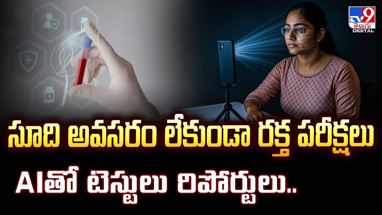సూది అవసరం లేకుండా రక్త పరీక్షలు.. AIతో టెస్టులు రిపోర్టులు..