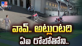 వావ్.. అట్లుంటది ఏఐ రోబోతోని.. వీడియో వావ్.. అట్లుంటది ఏఐ రోబోతోని.. వీడియో