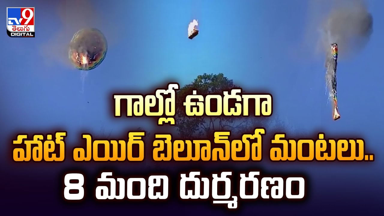 గాల్లోనే పోయిన 8 మంది ప్రాణాలు.. అసలు వీడియో చూస్తే మతిపోవాల్సిందే!