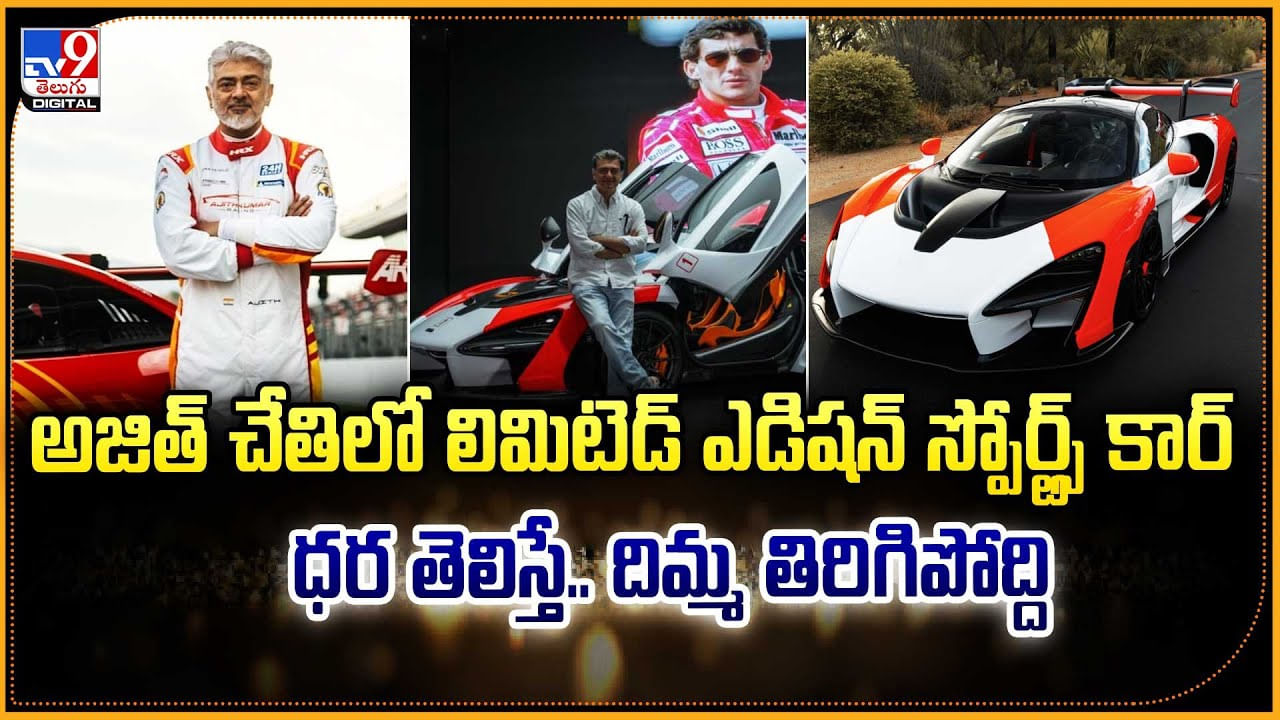అజిత్ చేతిలో లిమిటెడ్ ఎడిషన్ స్పోర్ట్స్‌ కార్‌ ధర తెలిస్తే .. దిమ్మ తిరిగిపోద్ది వీడియో