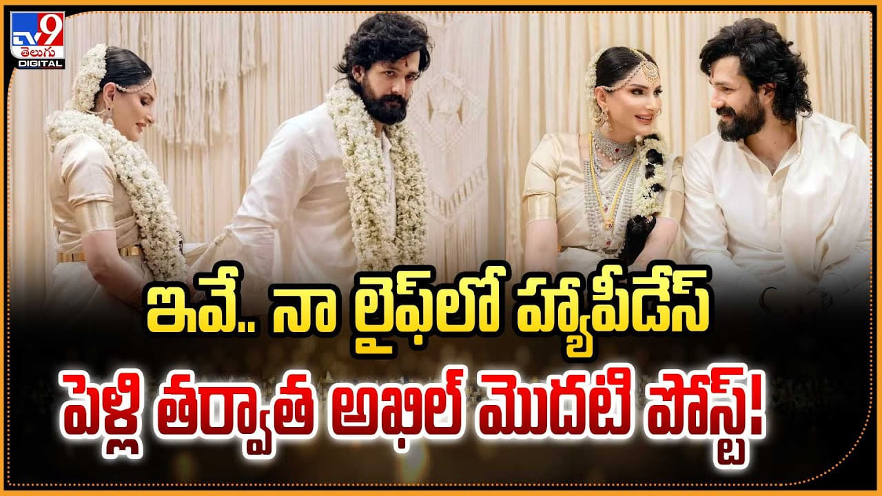 ఇవే.. నా లైఫ్‌లో హ్యాపీ‌డేస్‌.. పెళ్లి తర్వాత అఖిల్ మొదటి పోస్ట్‌!