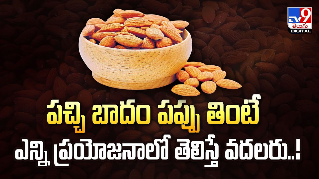 పచ్చి బాదం పప్పు తింటే ఎన్ని ప్రయోజనాలో తెలిస్తే వదలరు