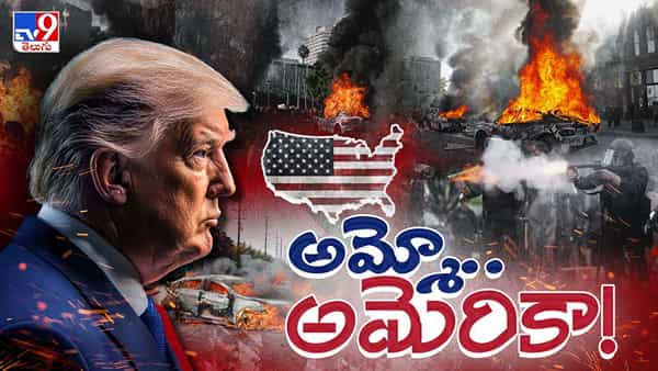 రగులుతోన్న రాష్ట్రాలు.. విధ్వంసమా? స్వయంకృతాపరాధం? అమెరికాను భయపెడుతున్న జూన్ 14!