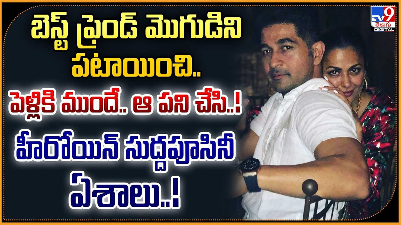 బెస్ట్ ఫ్రెండ్ మొగుడిని పటాయించి.. పెళ్లికి ముందే.. ఆ పని చేసి..! హీరోయిన్ సుద్దపూసినీ ఏశాలు..!