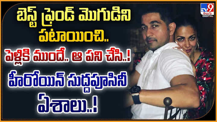 బెస్ట్ ఫ్రెండ్ మొగుడిని పటాయించి.. పెళ్లికి ముందే.. ఆ పని చేసి..! హీరోయిన్ సుద్దపూసినీ ఏశాలు..! బెస్ట్ ఫ్రెండ్ మొగుడిని పటాయించి.. పెళ్లికి ముందే.. ఆ పని చేసి..! హీరోయిన్ సుద్దపూసినీ ఏశాలు..!