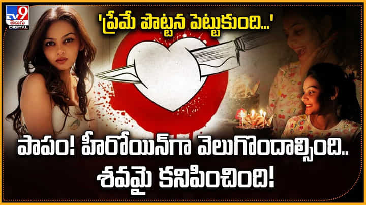 'ప్రేమే పొట్టన పెట్టుకుంది' పాపం! హీరోయిన్ వెలుగొందాల్సింది.. శవమై కనిపించింది 'ప్రేమే పొట్టన పెట్టుకుంది' పాపం! హీరోయిన్ వెలుగొందాల్సింది.. శవమై కనిపించింది