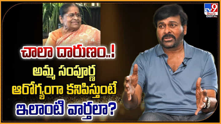 Chiranjeevi: చాలా దారుణం..! అమ్మ సంపూర్ణ ఆరోగ్యంగా కనిపిస్తుంటే ఇలాంటి వార్తలా ?? Chiranjeevi: చాలా దారుణం..! అమ్మ సంపూర్ణ ఆరోగ్యంగా కనిపిస్తుంటే ఇలాంటి వార్తలా ??