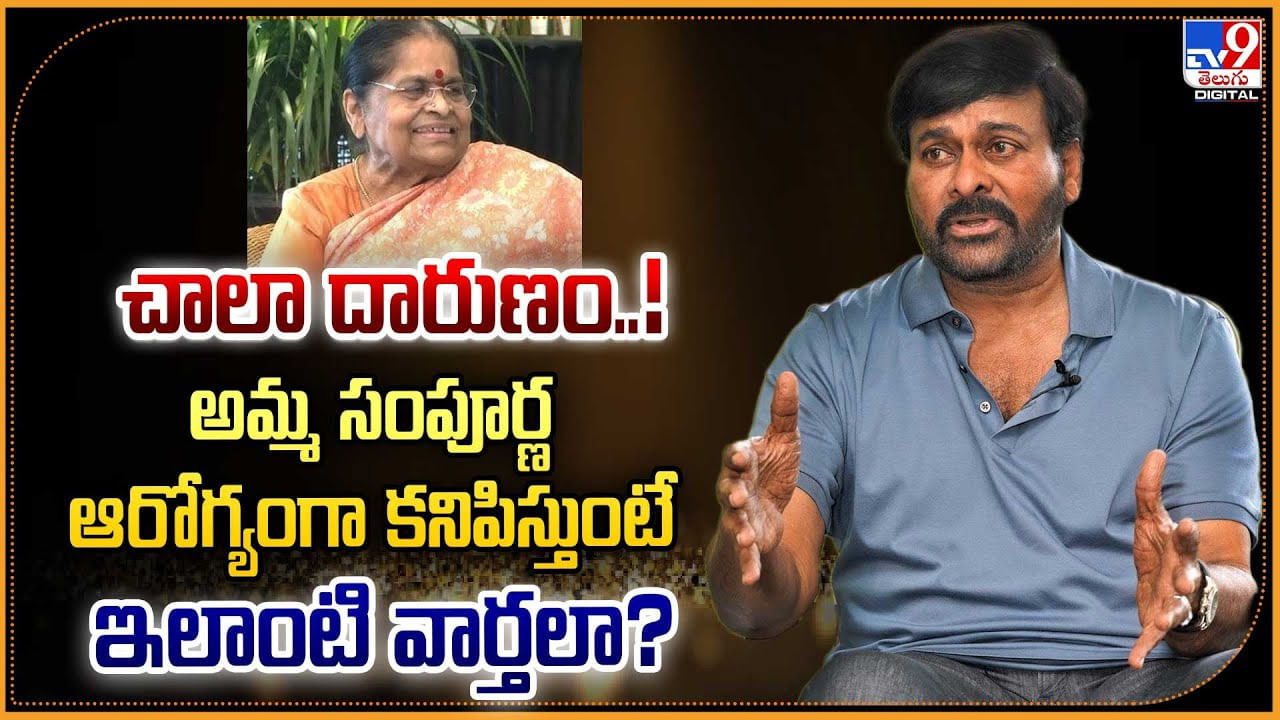 Chiranjeevi: చాలా దారుణం..! అమ్మ సంపూర్ణ ఆరోగ్యంగా కనిపిస్తుంటే ఇలాంటి వార్తలా ??