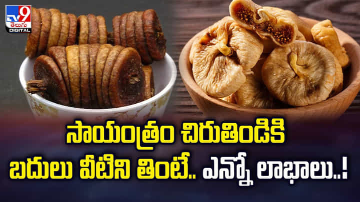 సాయంత్రం చిరుతిండికి బదులు వీటిని తింటే.. ఎన్నో లాభాలు సాయంత్రం చిరుతిండికి బదులు వీటిని తింటే.. ఎన్నో లాభాలు