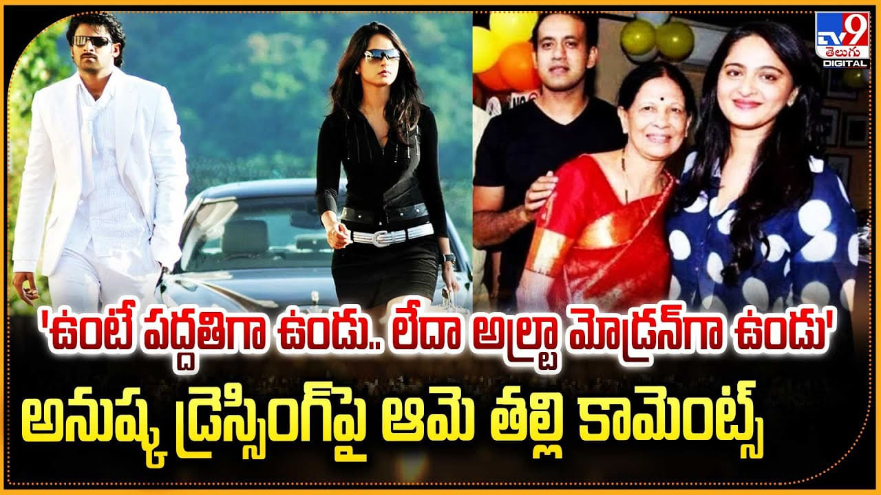 'ఉంటే పద్దతిగా ఉండు.. లేదా అల్ట్రా మోడ్రన్‌గా ఉండు' అనుష్క డ్రెస్సింగ్‌పై ఆమె తల్లి కామెంట్స్