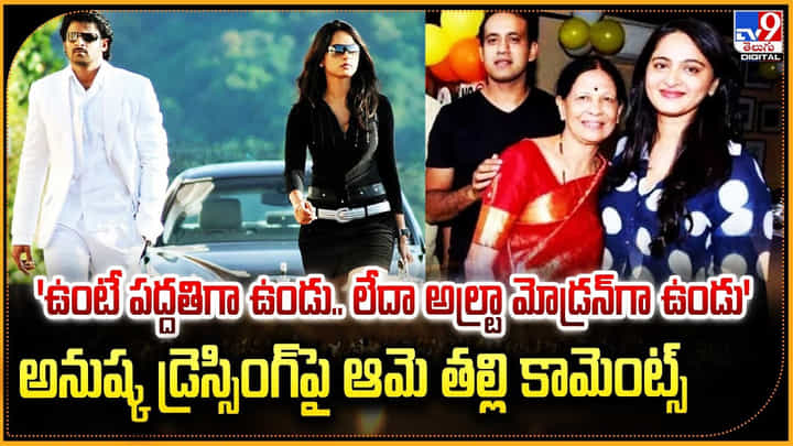 'ఉంటే పద్దతిగా ఉండు.. లేదా అల్ట్రా మోడ్రన్గా ఉండు' అనుష్క డ్రెస్సింగ్పై ఆమె తల్లి కామెంట్స్ 'ఉంటే పద్దతిగా ఉండు.. లేదా అల్ట్రా మోడ్రన్గా ఉండు' అనుష్క డ్రెస్సింగ్పై ఆమె తల్లి కామెంట్స్