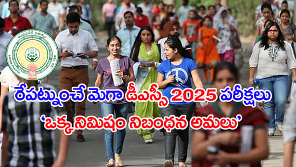 AP Mega DSC 2025 Tomorrow: రేపట్నుంచే మెగా డీఎస్సీ ఆన్లైన్ పరీక్షలు.. నిమిషం ఆలస్యమైనా నో ఎంట్రీ!