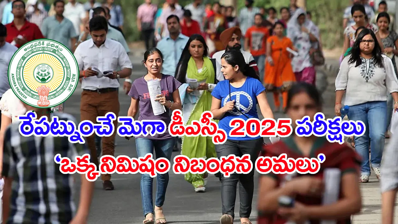 AP Mega DSC 2025 Tomorrow: రేపట్నుంచే మెగా డీఎస్సీ ఆన్‌లైన్‌ పరీక్షలు.. నిమిషం ఆలస్యమైనా నో ఎంట్రీ!
