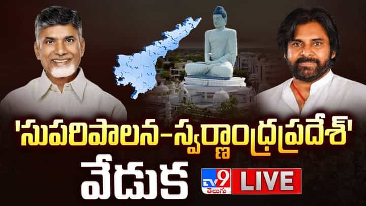 సుపరిపాలనలో తొలి అడుగు పేరుతో వేడుకలు.. ఏడాదిలో నెరవేర్చిన లక్ష్యాలు, జరగాల్సిన ప్రగతిపై చర్చ సుపరిపాలనలో తొలి అడుగు పేరుతో వేడుకలు.. ఏడాదిలో నెరవేర్చిన లక్ష్యాలు, జరగాల్సిన ప్రగతిపై చర్చ