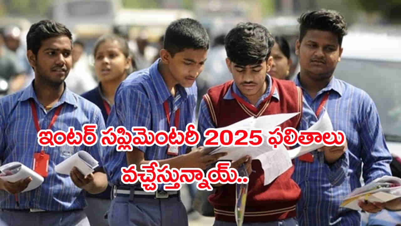 AP Inter Supply Results 2025: విద్యార్ధులకు అలర్ట్.. రేపే ఇంటర్మీడియట్ సప్లిమెంటరీ ఫలితాలు! ఎన్ని గంటలకంటే..