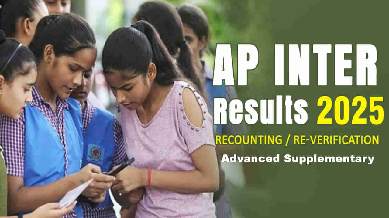 AP Inter Supply Recounting: ఇంటర్‌ అడ్వాన్స్‌డ్‌ సప్లిమెంటరీ రీకౌంటిక్‌, రీవెరిఫికేషన్‌కు ఛాన్స్.. నేటి నుంచే ప్రారంభం