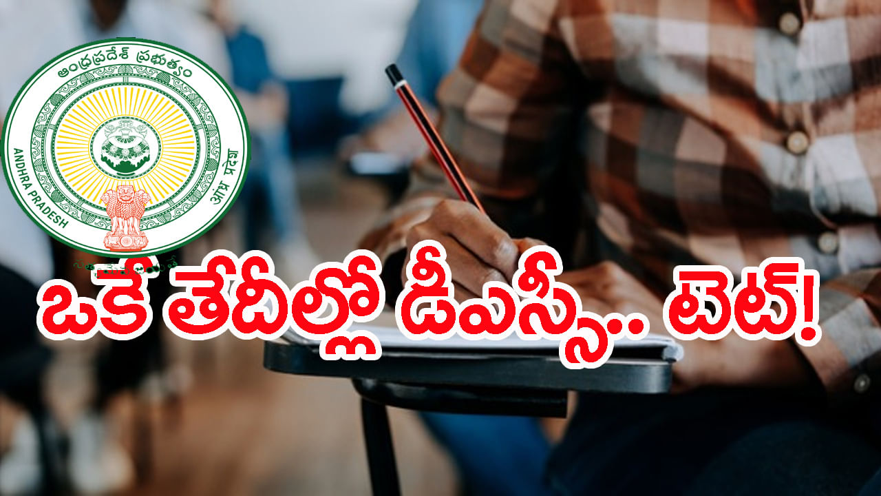 AP Mega DSC 2025 Exams: ఒకే తేదీల్లో టెట్‌.. డీఎస్సీ ఆన్‌లైన్‌ పరీక్షలు! అభ్యర్థుల్లో టెన్షన్‌.. టెన్షన్‌..