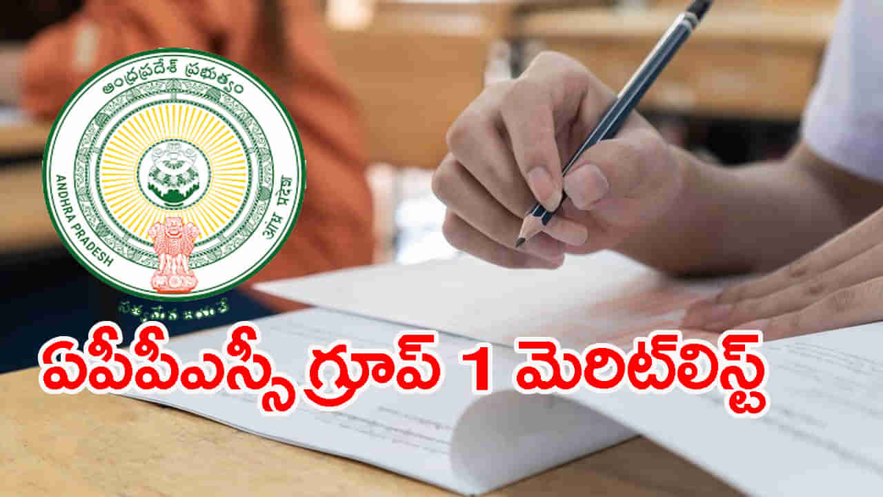 APPSC Group 1 Merit List 2025: ఏపీపీఎస్సీ గ్రూప్‌ 1 మెయిన్స్‌ మెరిట్‌లిస్ట్‌ వచ్చేసింది.. ఇంటర్వ్యూలు ఎప్పుడంటే?