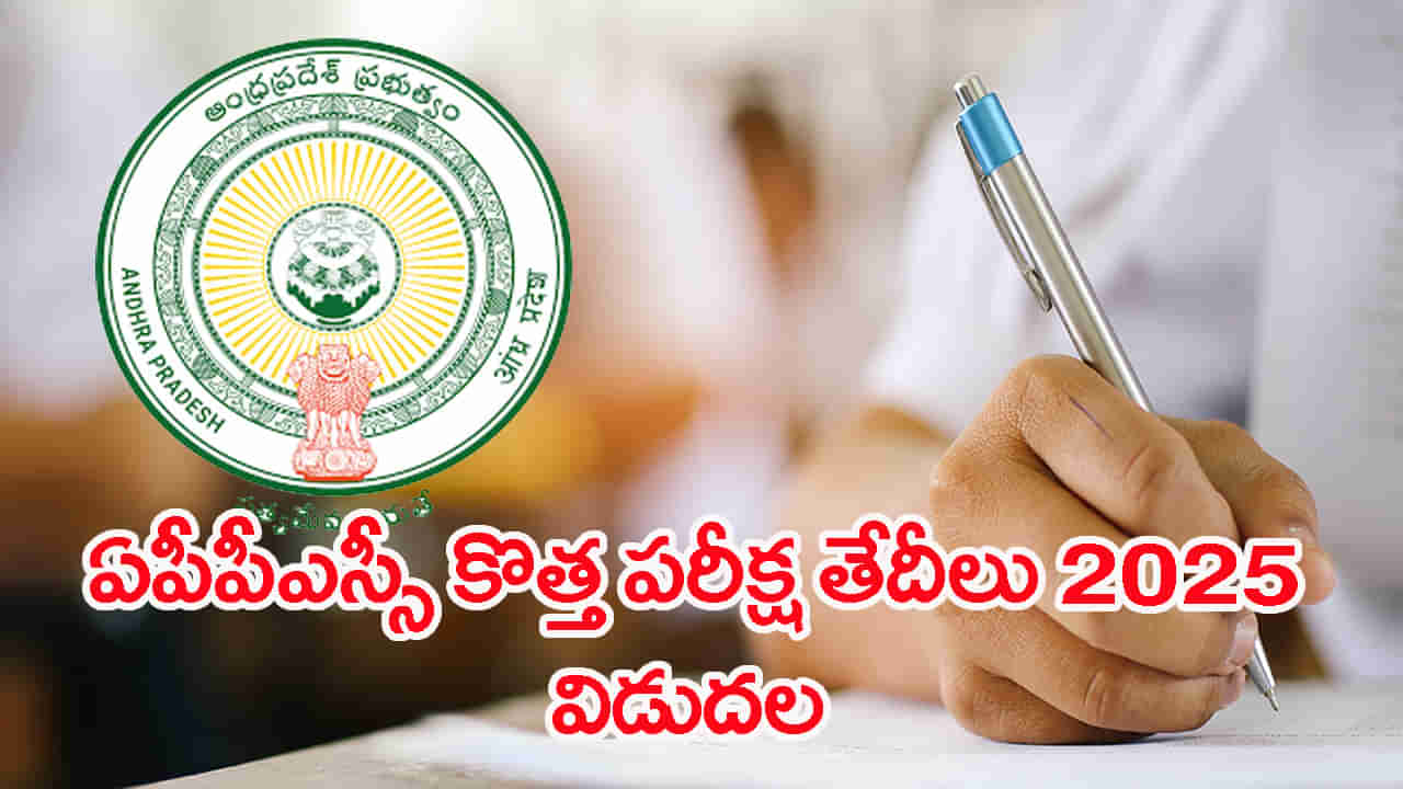 APPSC JL 2025 Revised Dates: ఏపీపీఎస్సీ జూనియర్‌ లెక్చరర్‌ కొత్త పరీక్ష తేదీలు వచ్చేశాయ్‌.. ఇంతకీ ఎప్పట్నుంచంటే?