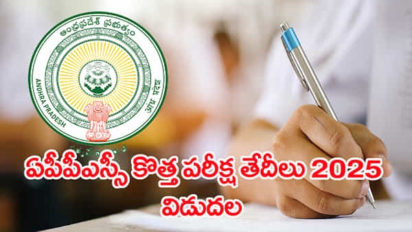 APPSC JL 2025 Revised Dates: ఏపీపీఎస్సీ జూనియర్ లెక్చరర్ కొత్త పరీక్ష తేదీలు వచ్చేశాయ్.. ఇంతకీ ఎప్పట్నుంచంటే?