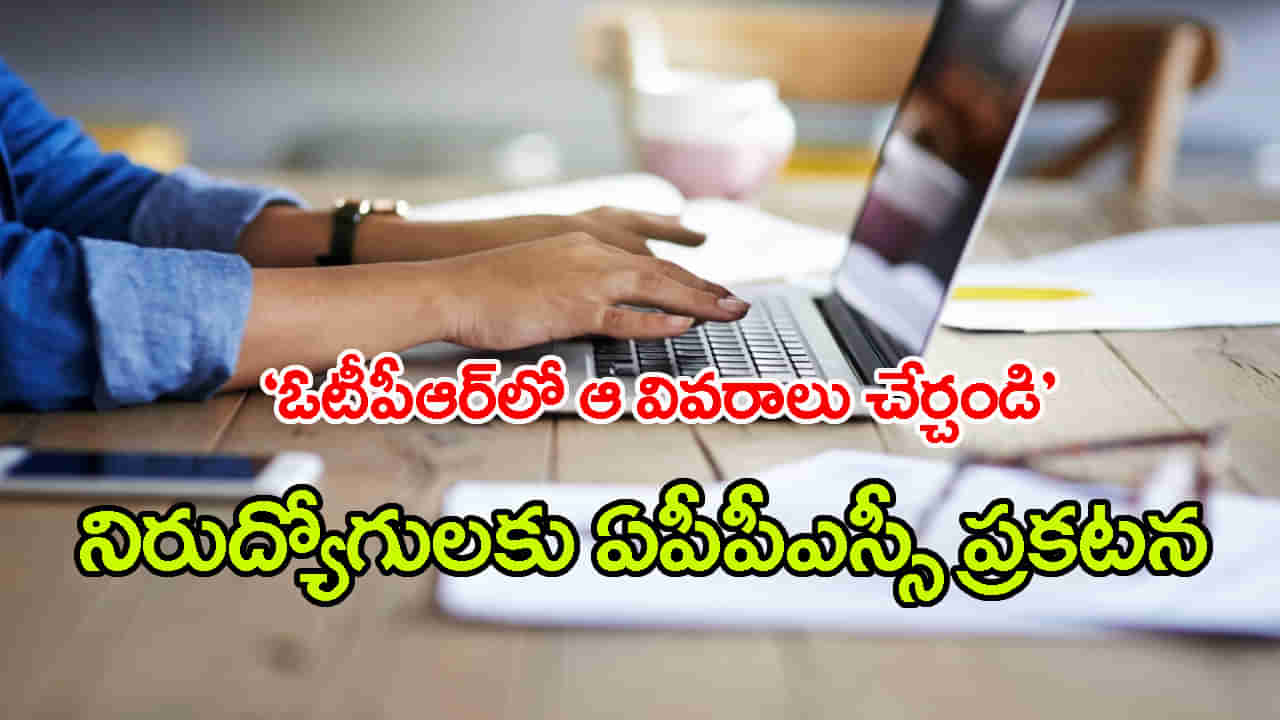 APPSC OTPR: షెడ్యూల్డ్ కులాల అభ్యర్థులకు APPSC అలర్ట్.. ఓటీపీఆర్‌లో ఆ వివరాలు చేర్చండి