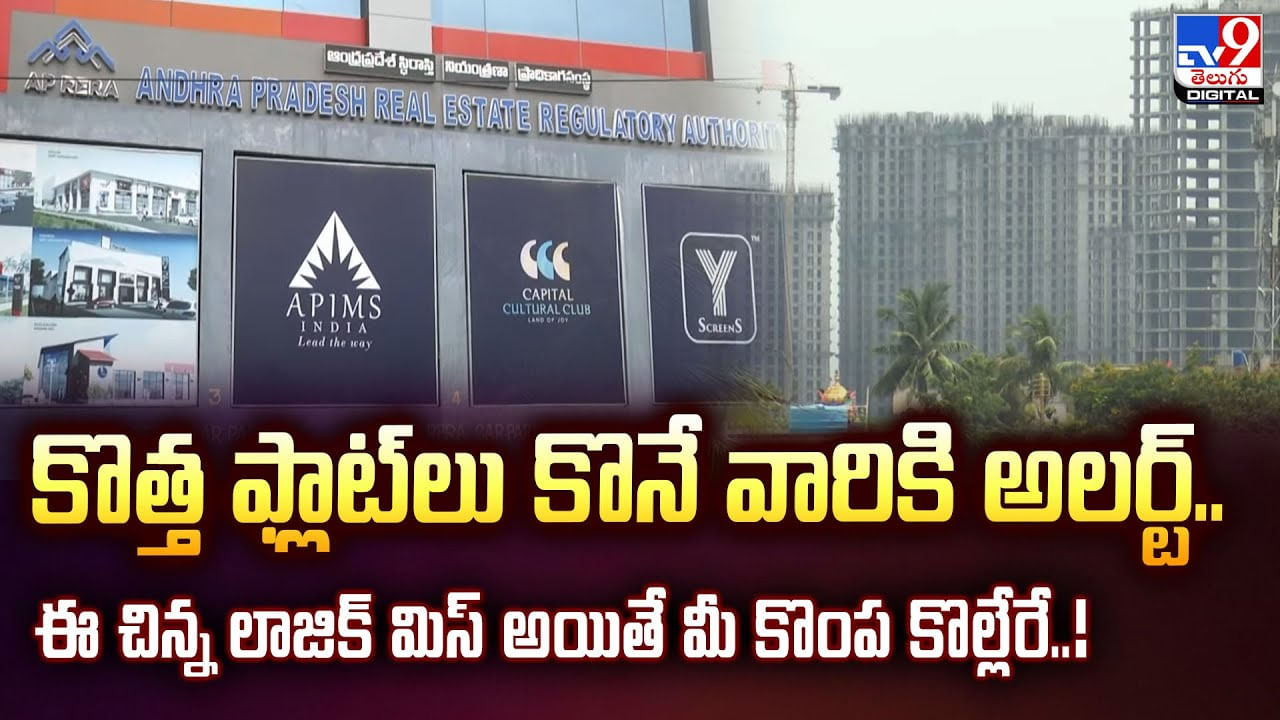 కొత్త ఫ్లాట్‌లు కొనే వారికి అలర్ట్.. ఈ చిన్న లాజిక్ మిస్ అయితే మీ కొంప కొల్లేరే..!