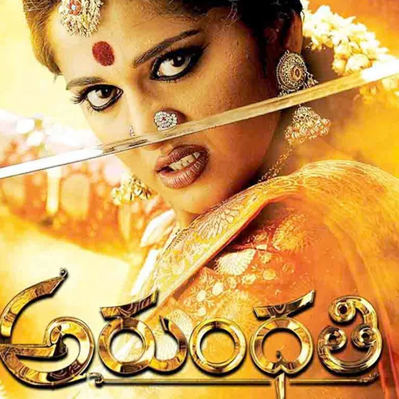 అరుంధతి సినిమాతో టాలీవుడ్ ఇండస్ట్రీలో స్టార్ డమ్ సంపాదించుకుంది అనుష్క శెట్టి. డైరెక్టర్ కోడి రామకృష్ణ తెరకెక్కించిన ఈ సినిమా బాక్సాఫీస్ వద్ద వసూళ్ల సునామీ సృష్టించింది. ఇక ఇందులో పశుపతి పాత్రలో సోనూసూద్, జేజమ్మ పాత్రలో అనుష్క యాక్టింగ్ అదరగొట్టేశారు.  ఈ సినిమాతో అనుష్క నటనకు అడియన్స్ ఫిదా అయ్యారు. 