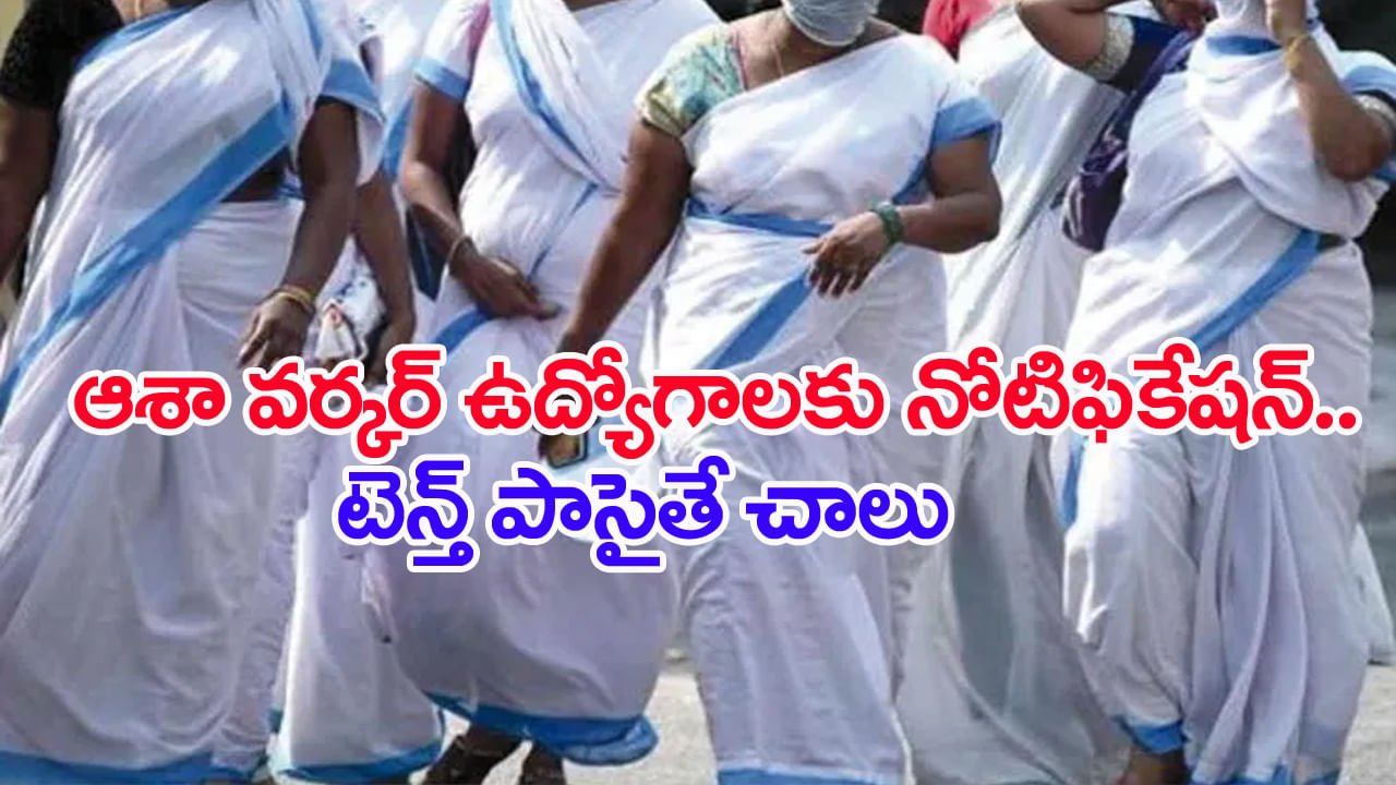 AP ASHA Worker Jobs 2025: పదో తరగతి పాసైన వారికి 1294 ఆశా వర్కర్‌ ఉద్యోగాలు.. ఎలాంటి రాత పరీక్ష లేదు