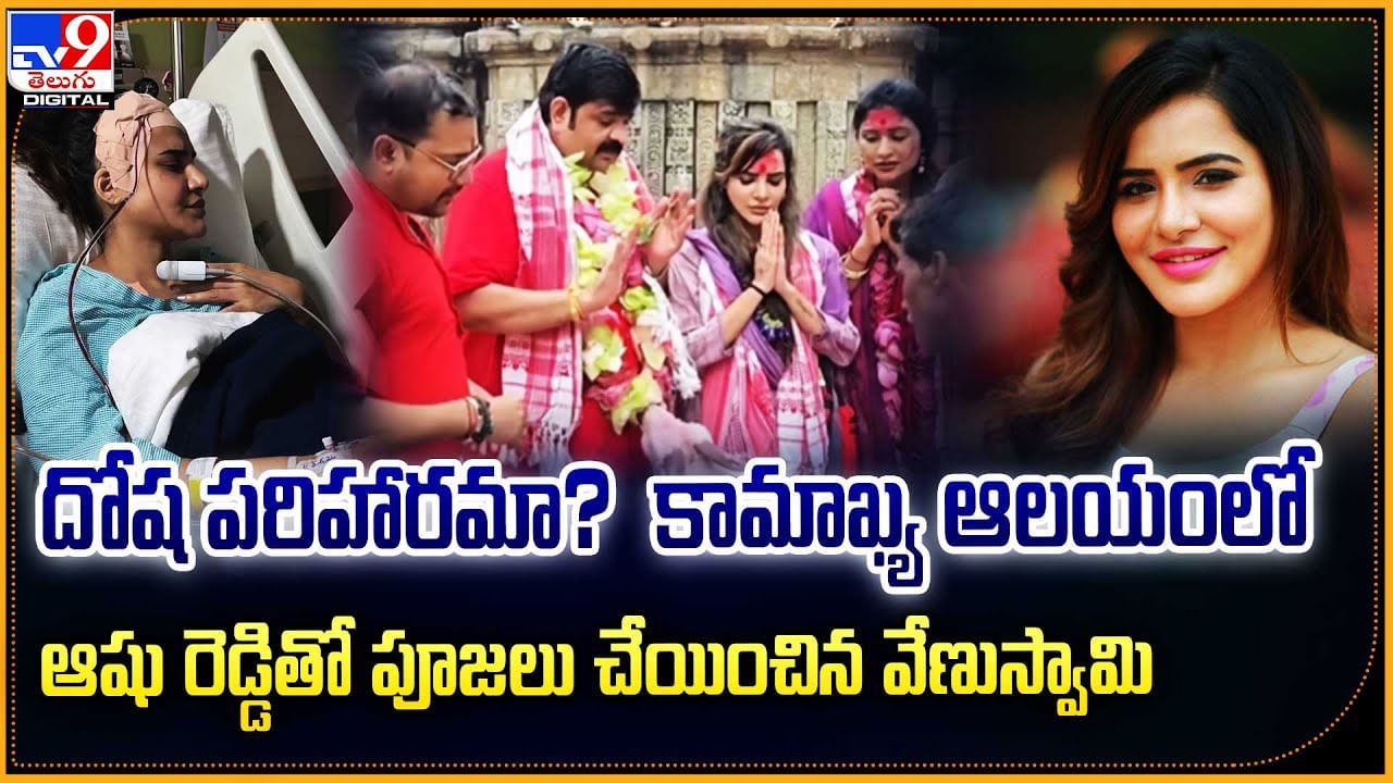 దోష పరిహారమా ?? కామాఖ్య ఆలయంలో ఆషు రెడ్డితో.. పూజలు చేయించిన వేణుస్వామి