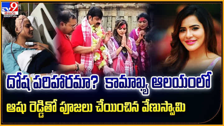 దోష పరిహారమా ?? కామాఖ్య ఆలయంలో ఆషు రెడ్డితో.. పూజలు చేయించిన వేణుస్వామి దోష పరిహారమా ?? కామాఖ్య ఆలయంలో ఆషు రెడ్డితో.. పూజలు చేయించిన వేణుస్వామి