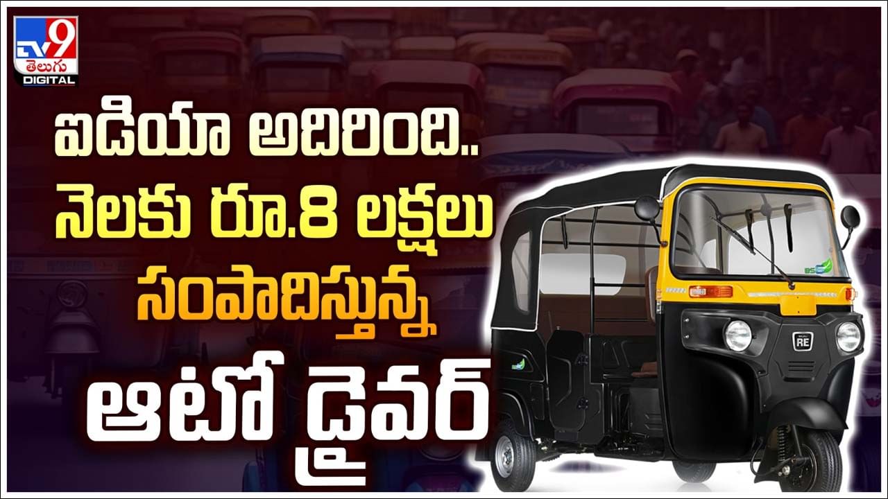 Auto Driver: డబ్బులు ఊరికే రావు.. ఆటో డ్రైవర్‌ ఐడియా అదిరింది.. నెలకు రూ.8 లక్షల సంపాదన
