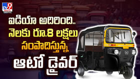 ఐడియా అదిరింది.. నెలకు రూ.8 లక్షలు సంపాదిస్తున్న ఆటో డ్రైవర్ వీడ ఐడియా అదిరింది.. నెలకు రూ.8 లక్షలు సంపాదిస్తున్న ఆటో డ్రైవర్ వీడ