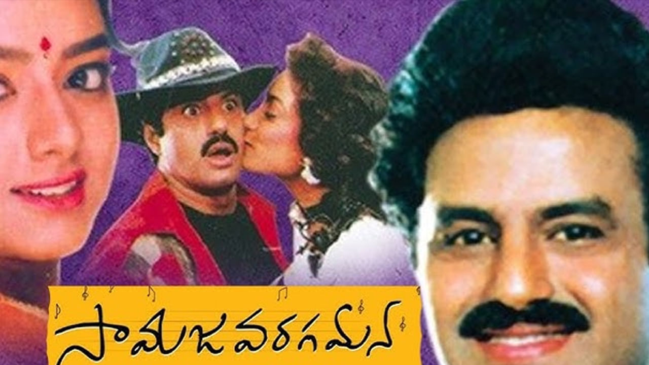 బాలకృష్ణ, సౌందర్య జంటగా వచ్చిన ‘టాప్ హీరో’లో ‘సామజవరగమన’ అంటూ సాగె క్లాసిక్ ఇప్పటికి ఎందరికో ఫేవరిట్. బాలయ్యతో పాటు క్కినేని నాగేశ్వరరావుతో పాటు ఈ సాంగ్లో మోహన్ లాల్ గెస్ట్ రోల్లో నటించిన ‘గాంఢీవం’ మూవీలో ‘గోరువంక వాలగానే’ సాంగ్ ఇప్పట్టికి ఏదో ఒక సందర్భంలో వింటూ ఉంటారు.