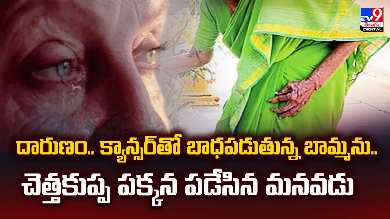 దారుణం.. క్యాన్సర్‌ ఉన్న బామ్మను.. చెత్తకుప్పలో పడేసిన మనవడు వీడియో