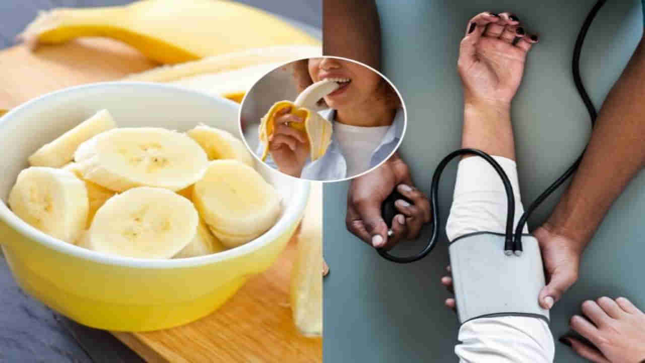 Banana: షాకింగ్ పరిశోధన.. బీపీ నియంత్రణకు కొత్త టెక్నిక్.. ఉప్పు కాదు.. అరటిపండే ముఖ్యం