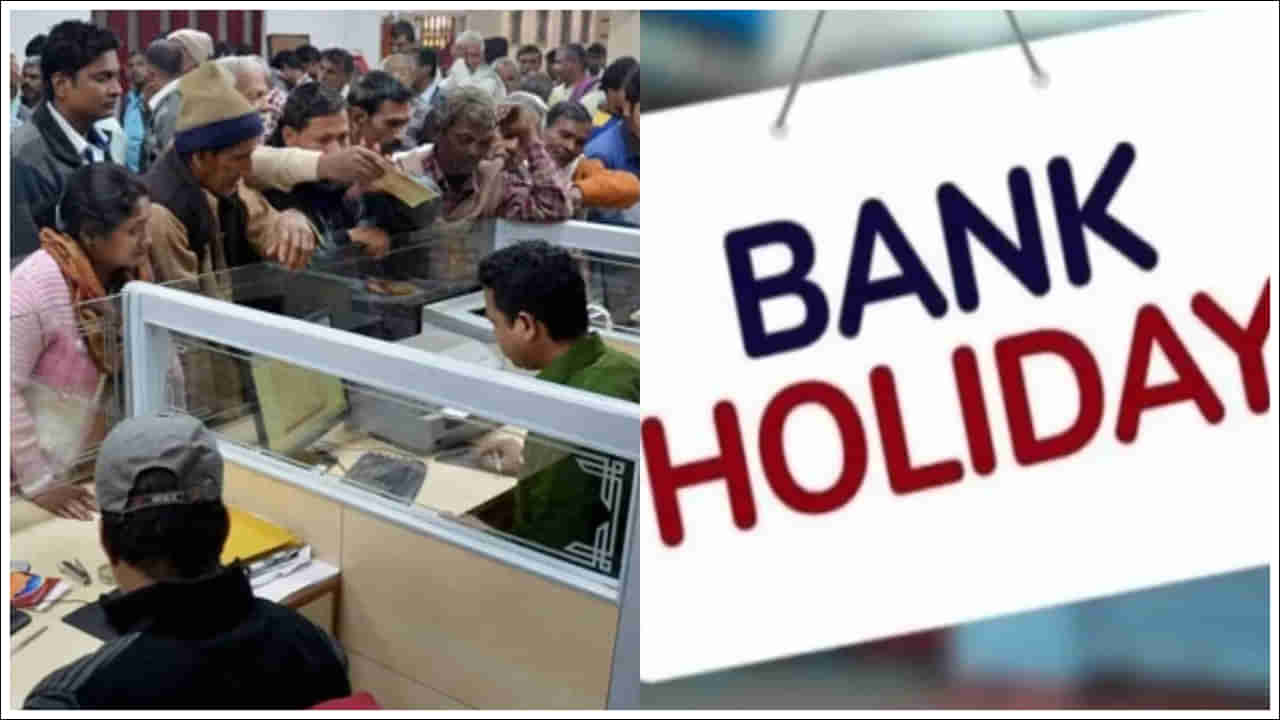 Bank Holidays: వరుసగా మూడు రోజుల పాటు బ్యాంకులకు సెలవు.. ఎందుకంటే..