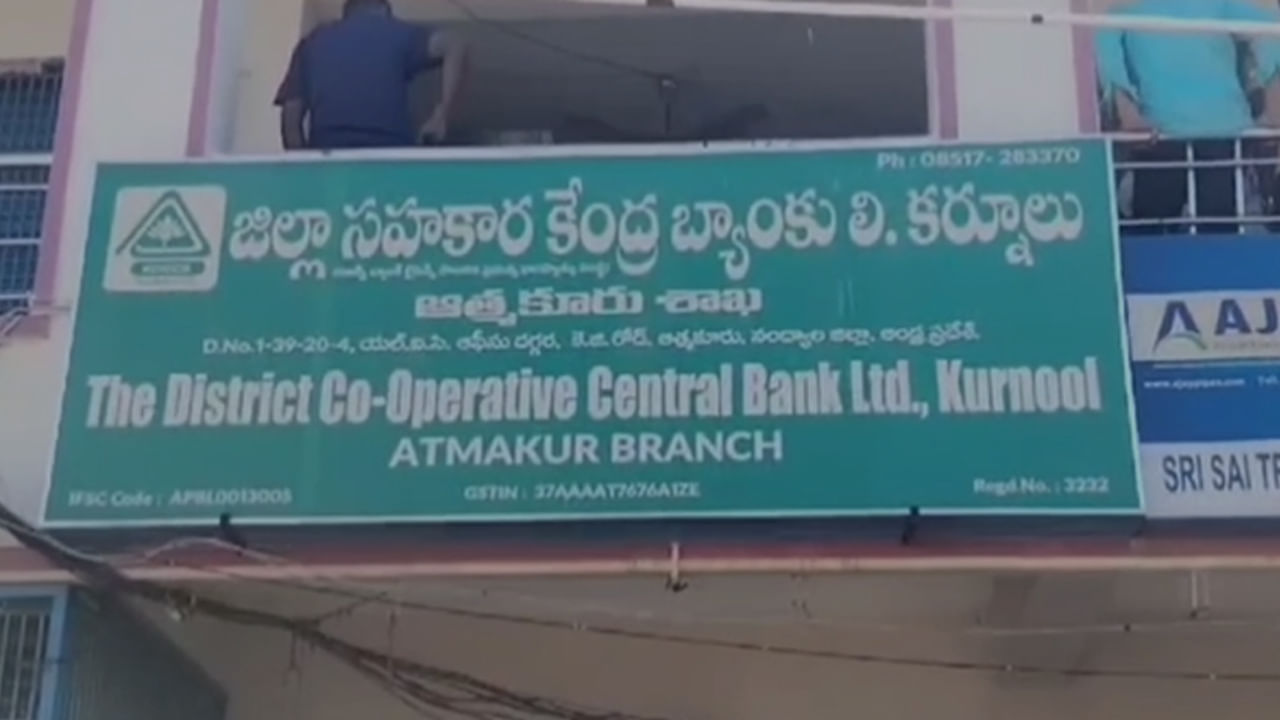 బ్యాంక్‌ నిండా లక్కీ భాస్కర్లే..! కోఆపరేటివ్ బ్యాంకులో లక్షలకు లక్షలు మింగేశారు.. చివరకు..!