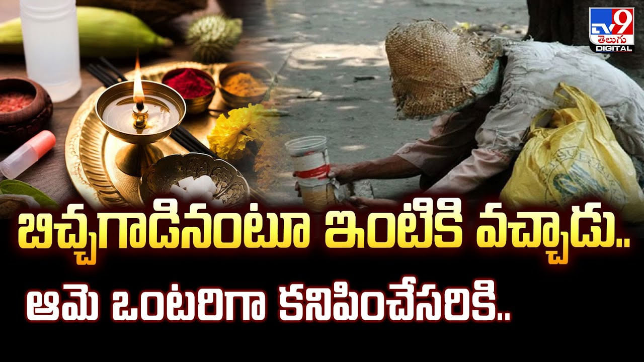 బిచ్చగాడినంటూ ఇంటికి వచ్చాడు.. ఆమె ఒంటరిగా కనిపించేసరికి..
