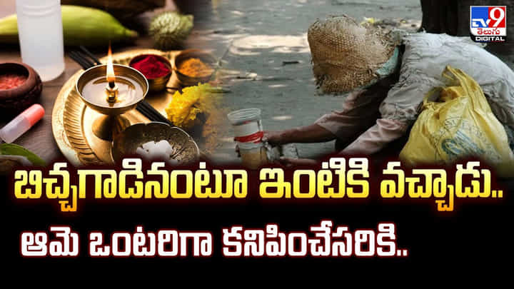 బిచ్చగాడినంటూ ఇంటికి వచ్చాడు.. ఆమె ఒంటరిగా కనిపించేసరికి.. బిచ్చగాడినంటూ ఇంటికి వచ్చాడు.. ఆమె ఒంటరిగా కనిపించేసరికి..