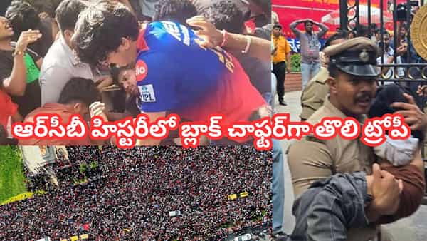 Bengaluru Stampede: చీకటి అధ్యాయంగా 18 ఏళ్ల ఆర్సీబీ కల.. తొక్కిసలాటకు అసలు కారణం అదేనా?