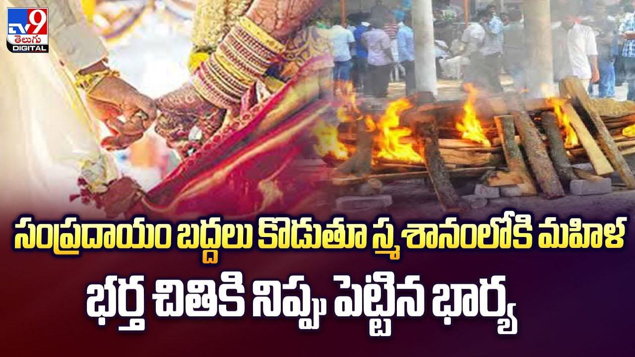 భర్త చితికి నిప్పు పెట్టిన భార్య వీడియో