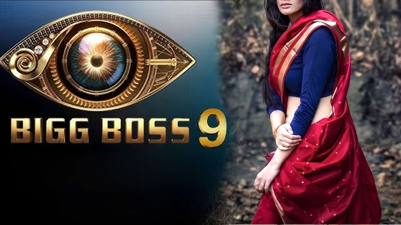 Bigg Boss 9: బిగ్ బాస్ సీజన్ 9లోకి మరో బ్యూటీ.. హౌస్‌లోకి ఈ అమ్మడి ఎంట్రీ పక్కా అంటున్నారుగా..!