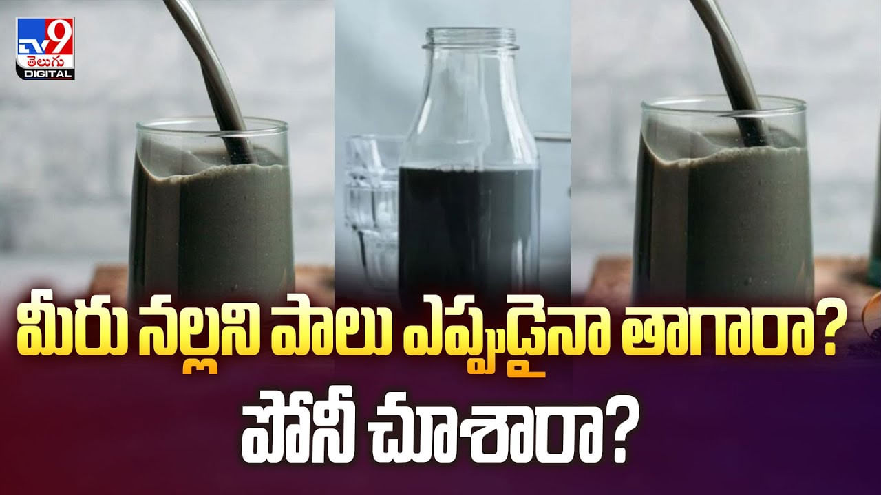 మీరు నల్లని పాలు ఎప్పుడైనా తాగారా? పోనీ చూశారా?