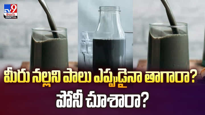 మీరు నల్లని పాలు ఎప్పుడైనా తాగారా? పోనీ చూశారా? మీరు నల్లని పాలు ఎప్పుడైనా తాగారా? పోనీ చూశారా?