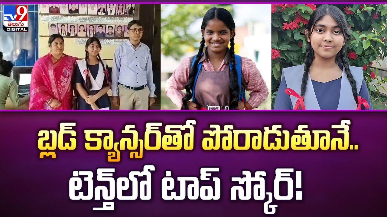 బ్లడ్‌ క్యాన్సర్‌తో పోరాడుతూనే.. టెన్త్‌లో టాప్‌ స్కోర్‌ వీడియో