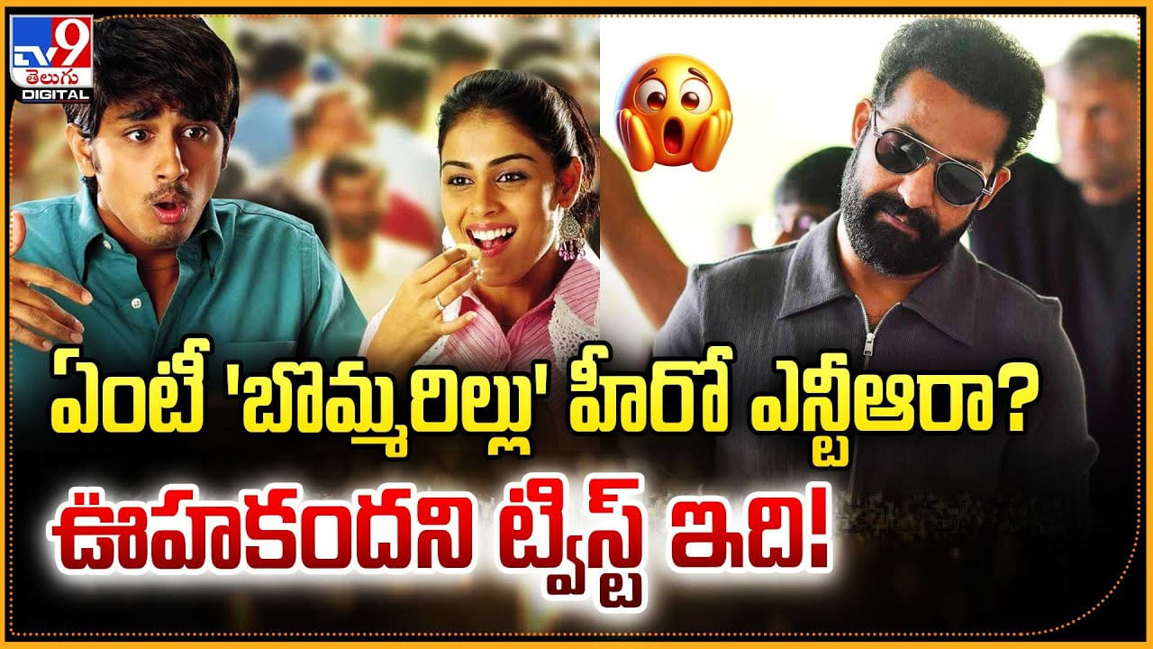 ఏంటీ 'బొమ్మరిల్లు' హీరో ఎన్టీఆరా ?? ఊహకందని ట్విస్ట్ ఇది!